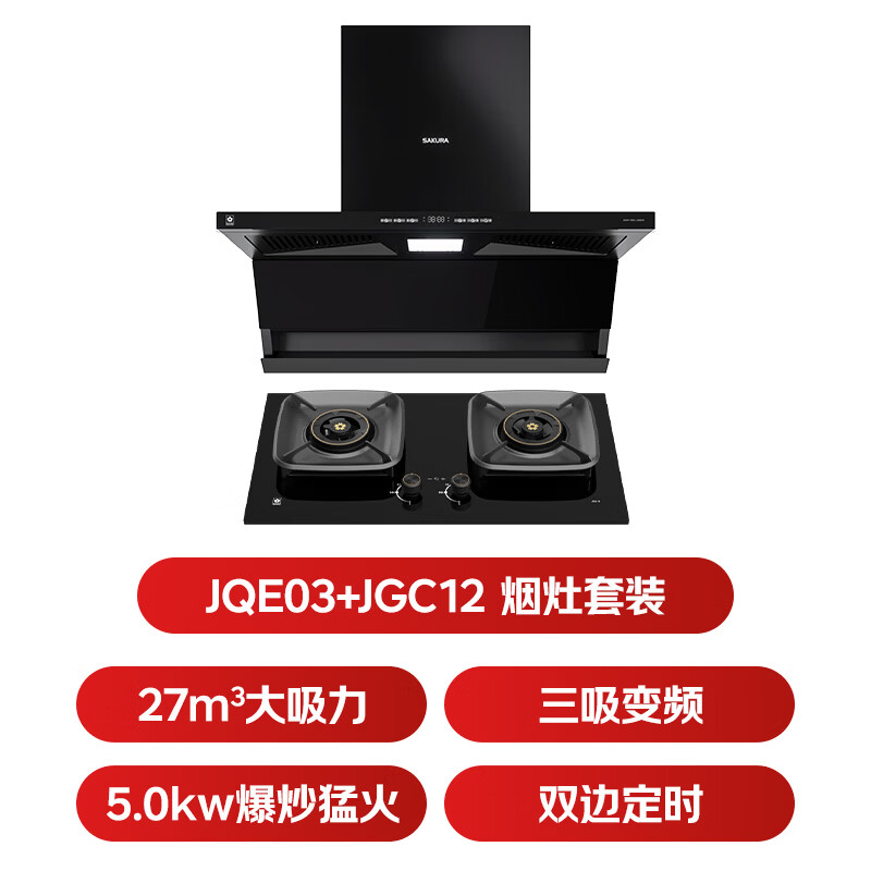 樱花JQE03+JGC12油烟机图片