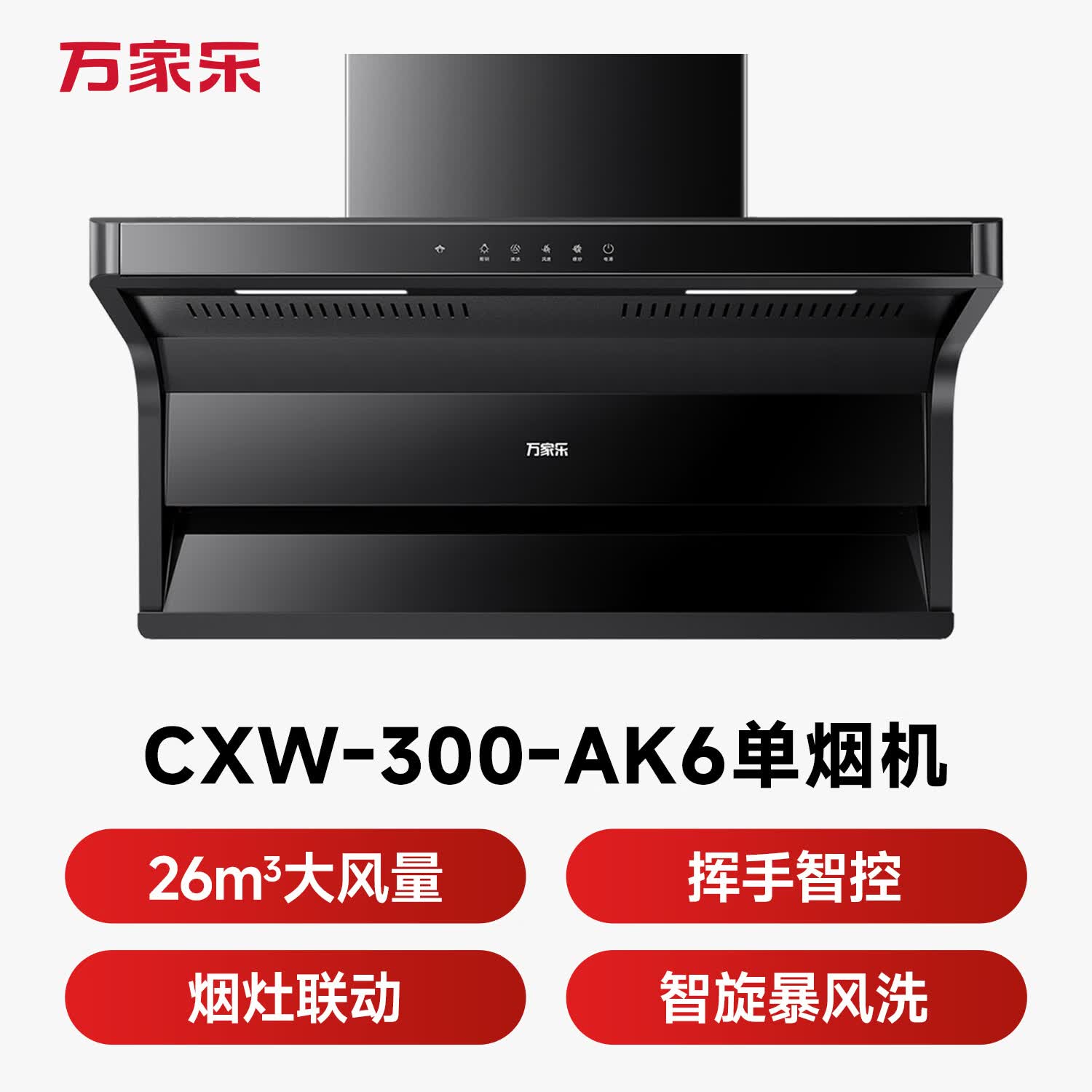 万家乐AK6油烟机图片