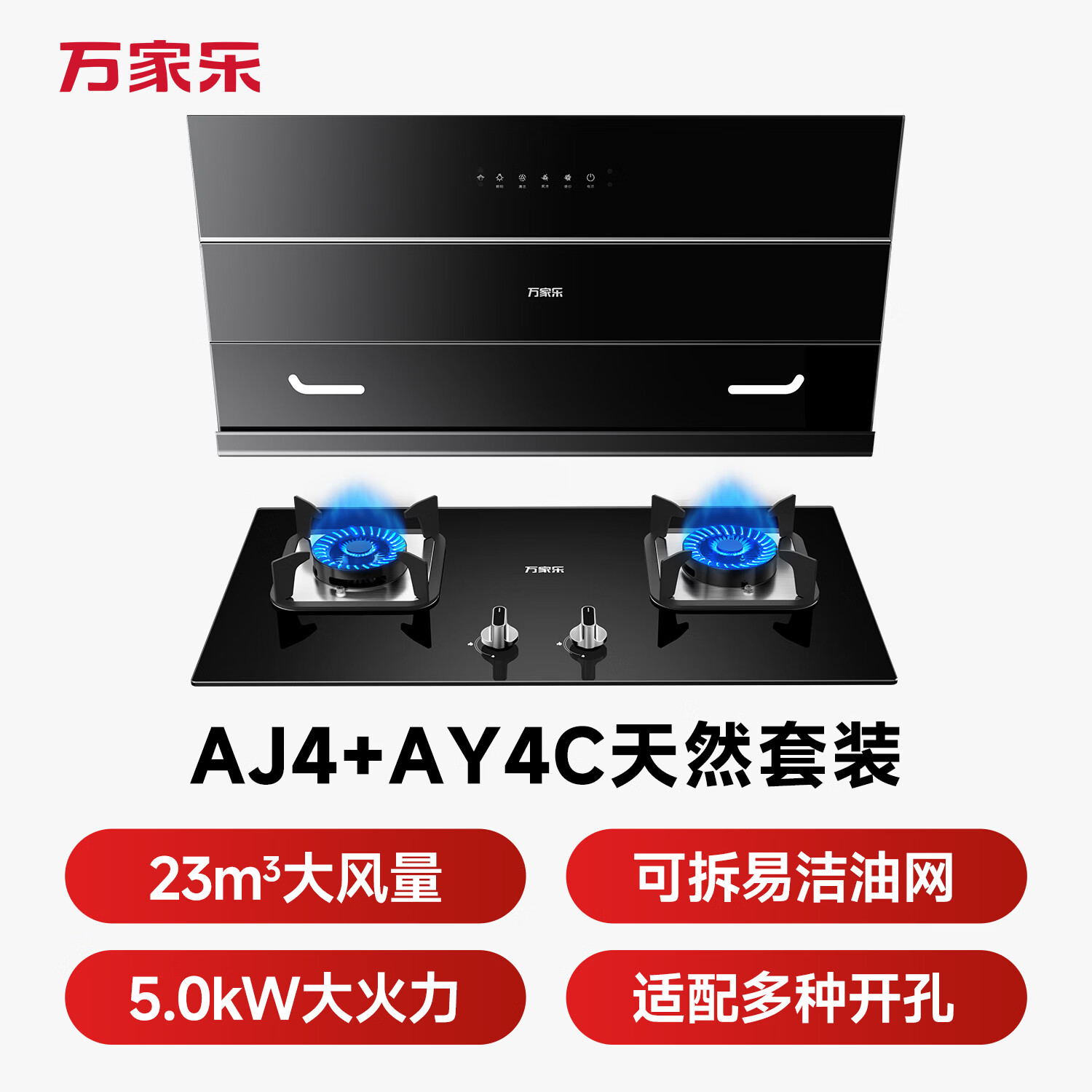 万家乐AJ4+AY4C油烟机图片