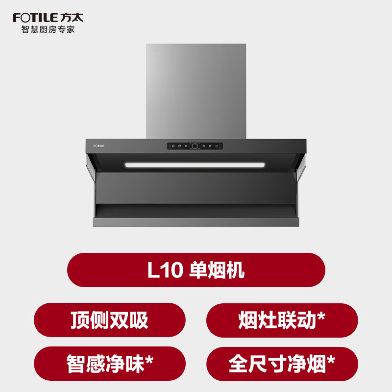 方太L10油烟机图片