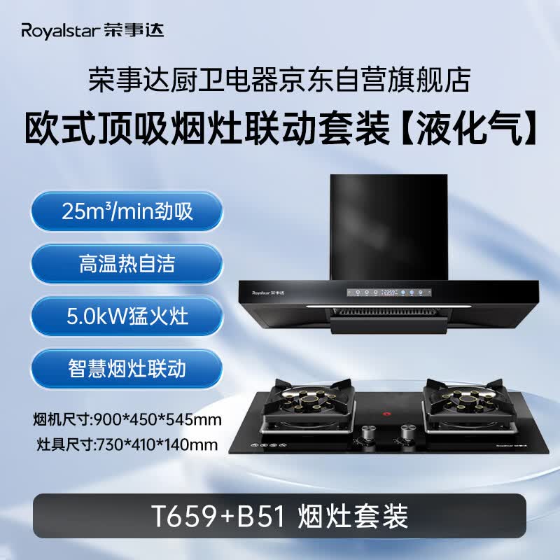 荣事达T659+B51油烟机图片