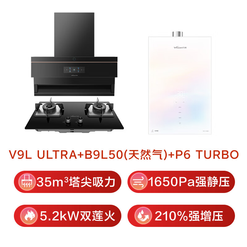 万和V9L Ultra+B9L50+P6 turbo油烟机图片