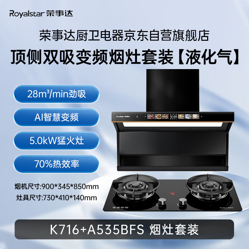 荣事达K716+A535BFS油烟机图片
