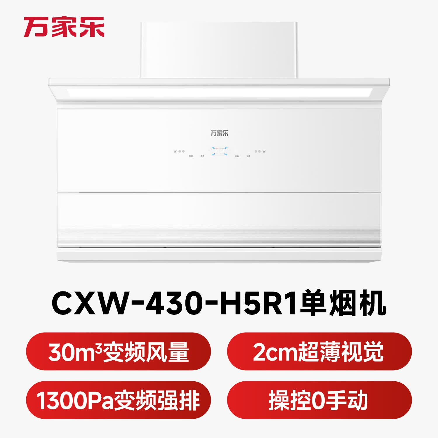 万家乐H5R1油烟机图片