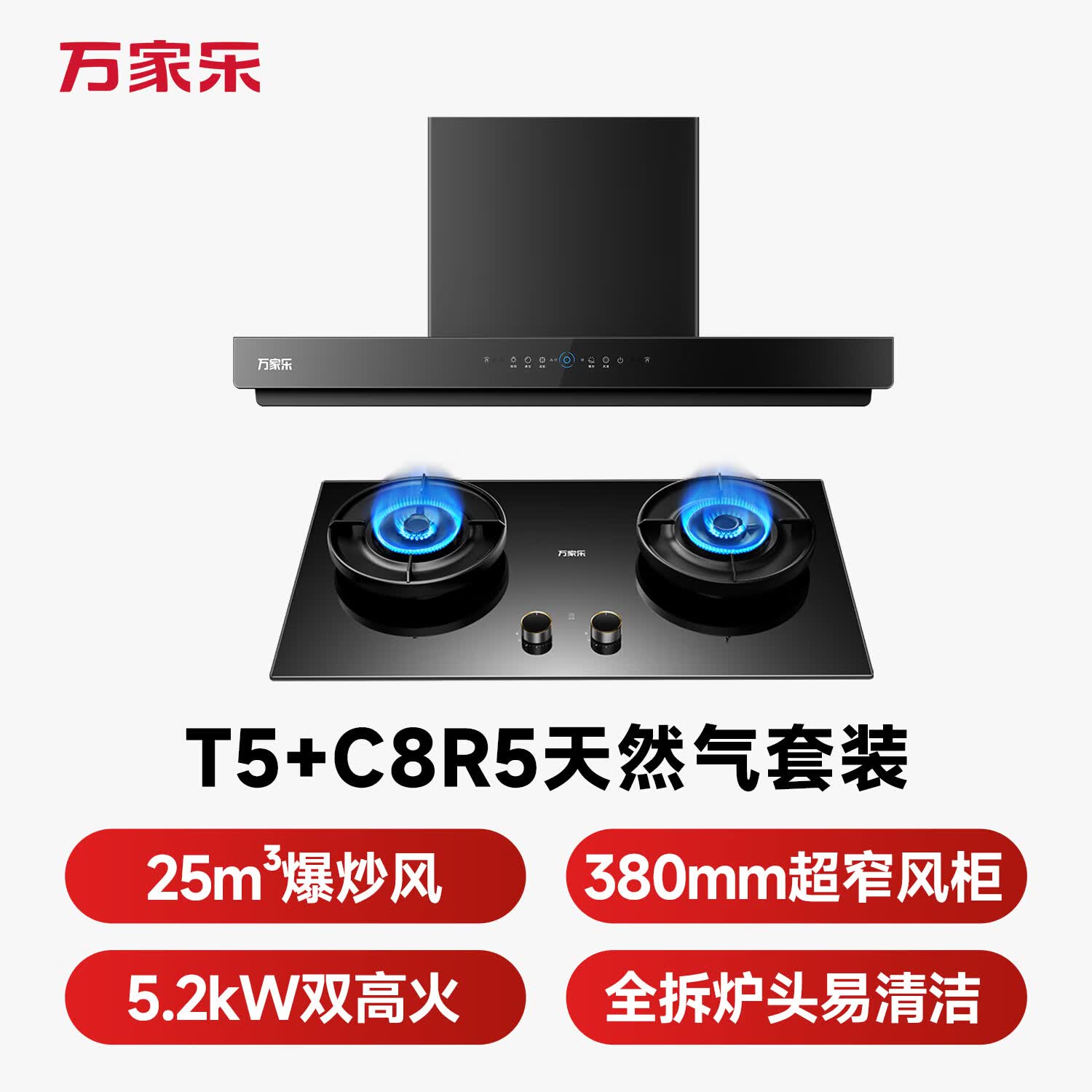 万家乐T5+C8R5油烟机图片