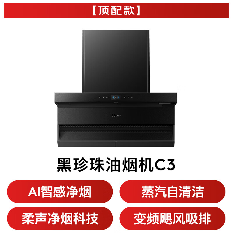 COLMO-CXSP930W-C3油烟机图片
