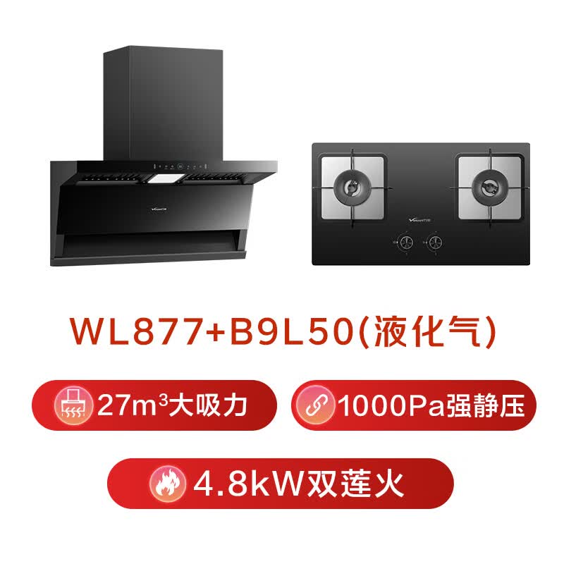 万和WL877+B9L50油烟机图片
