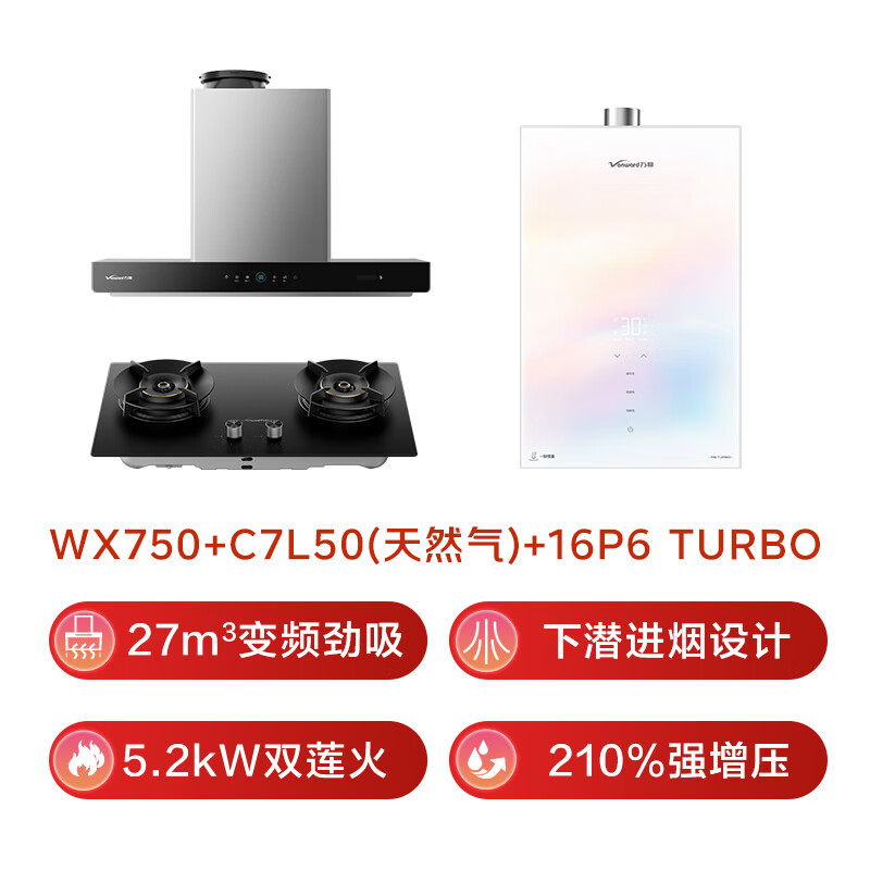 万和WX750+C7L50+16P6 TURBO油烟机图片