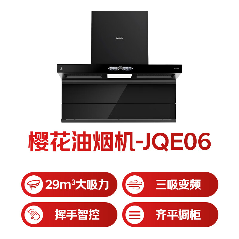 樱花CXW-268-JQE06油烟机图片