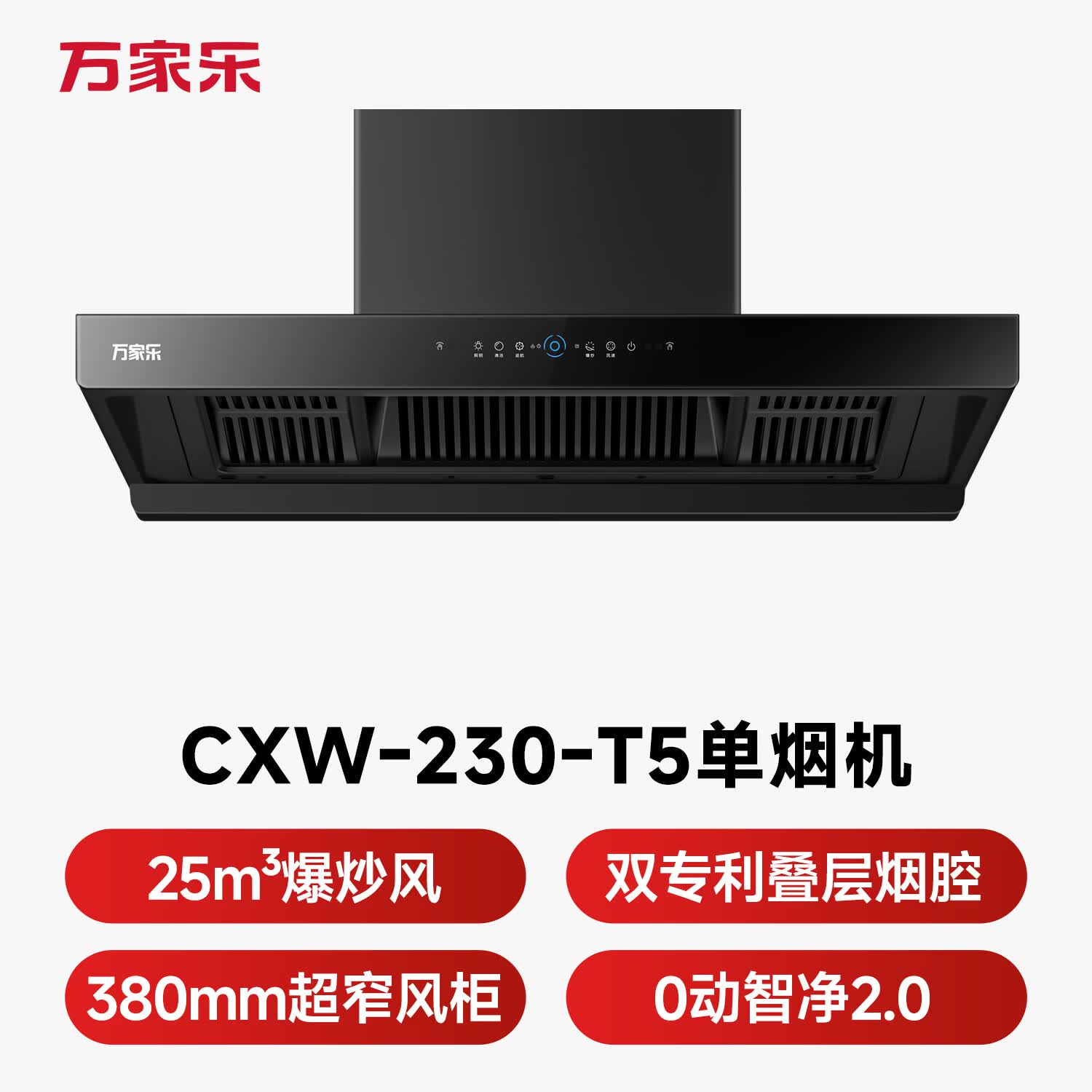 万家乐CXW-230-T5油烟机图片