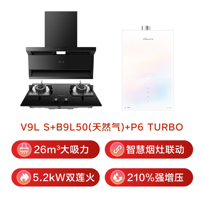 万和V9L S+B9+P6 TURBO油烟机图片