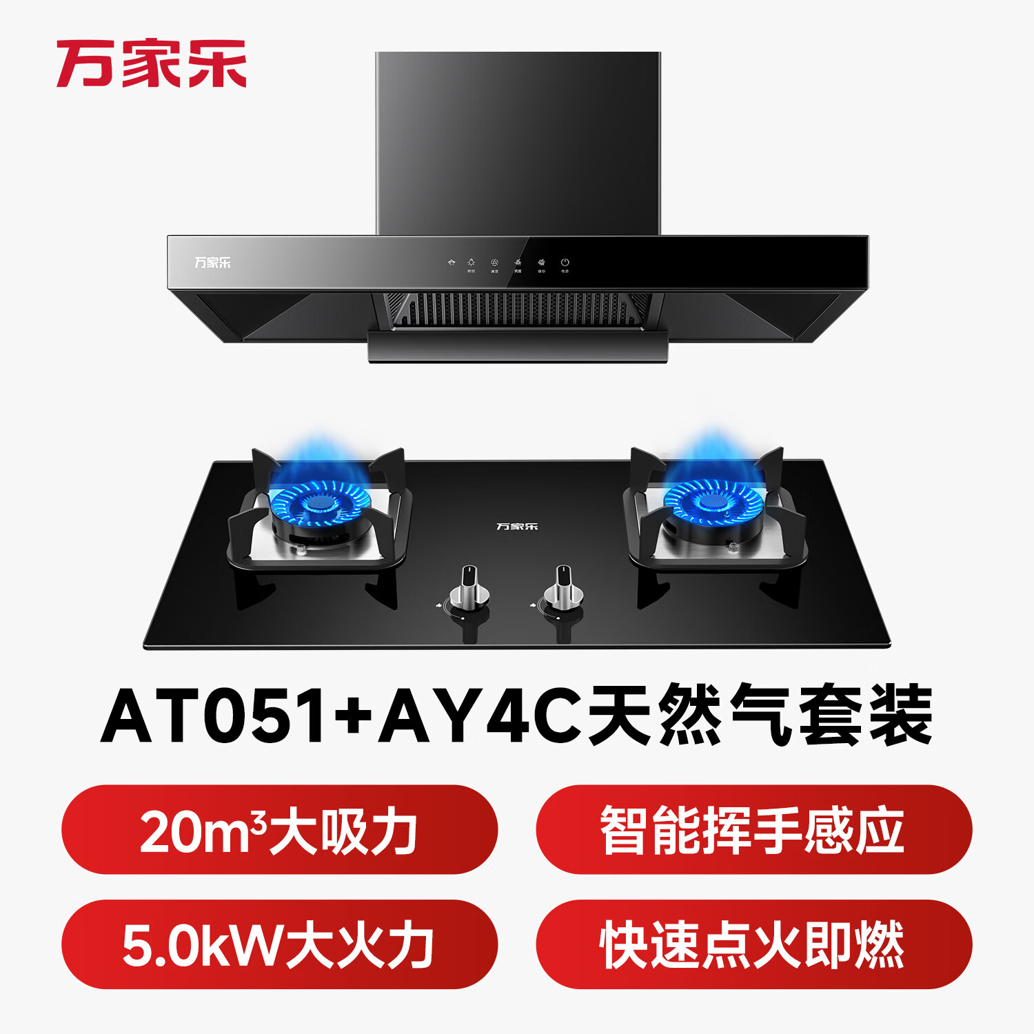 万家乐AT051+AY4C油烟机图片