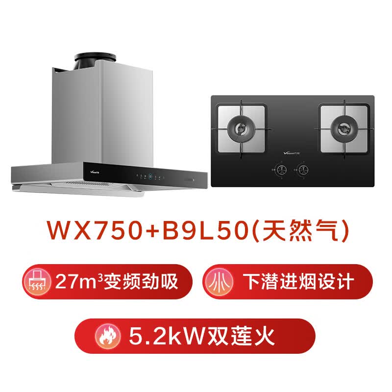 万和WX750+B9L50油烟机图片