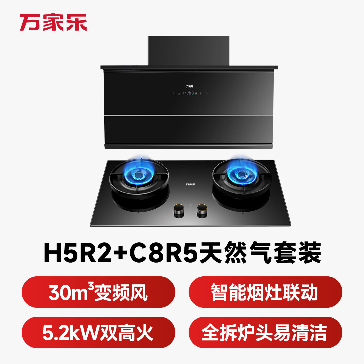 万家乐H5R2+C8R5油烟机图片