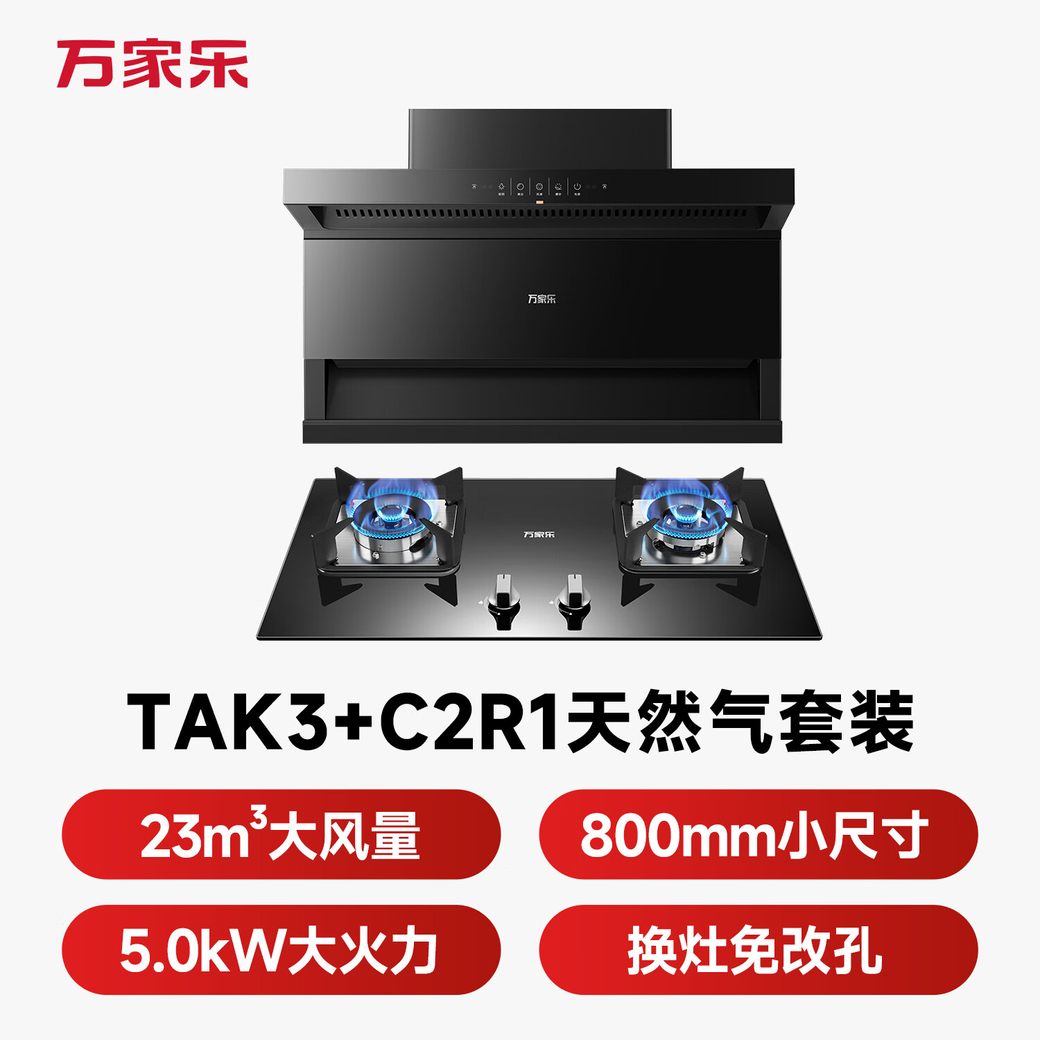 万家乐TAK3+C2R1油烟机图片