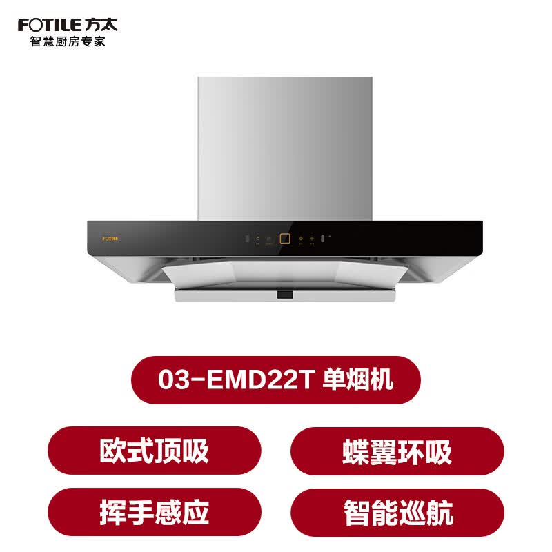 方太03-EMD22T油烟机图片