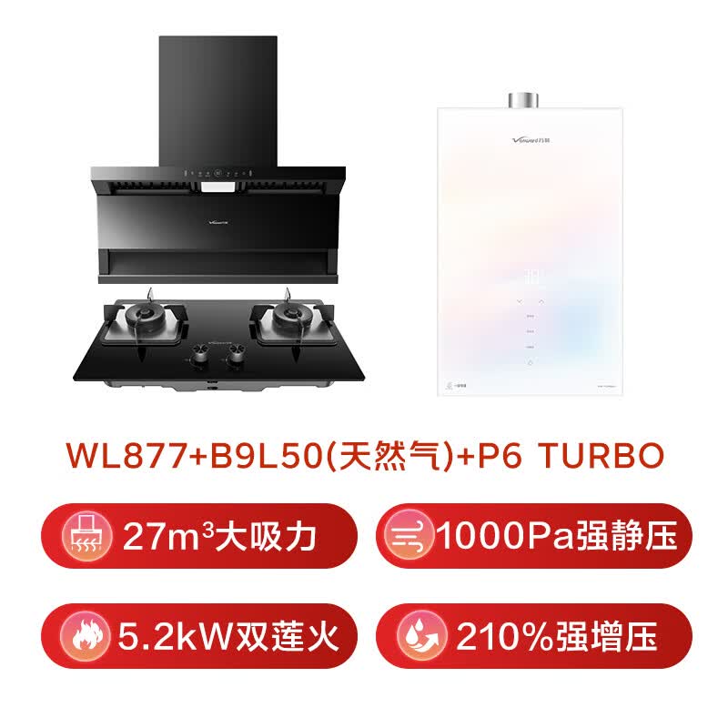 万和WL877+B9L50+P6 turbo油烟机图片