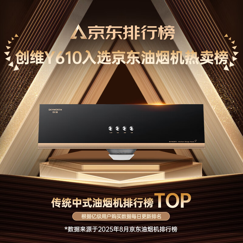 创维Y610油烟机图片
