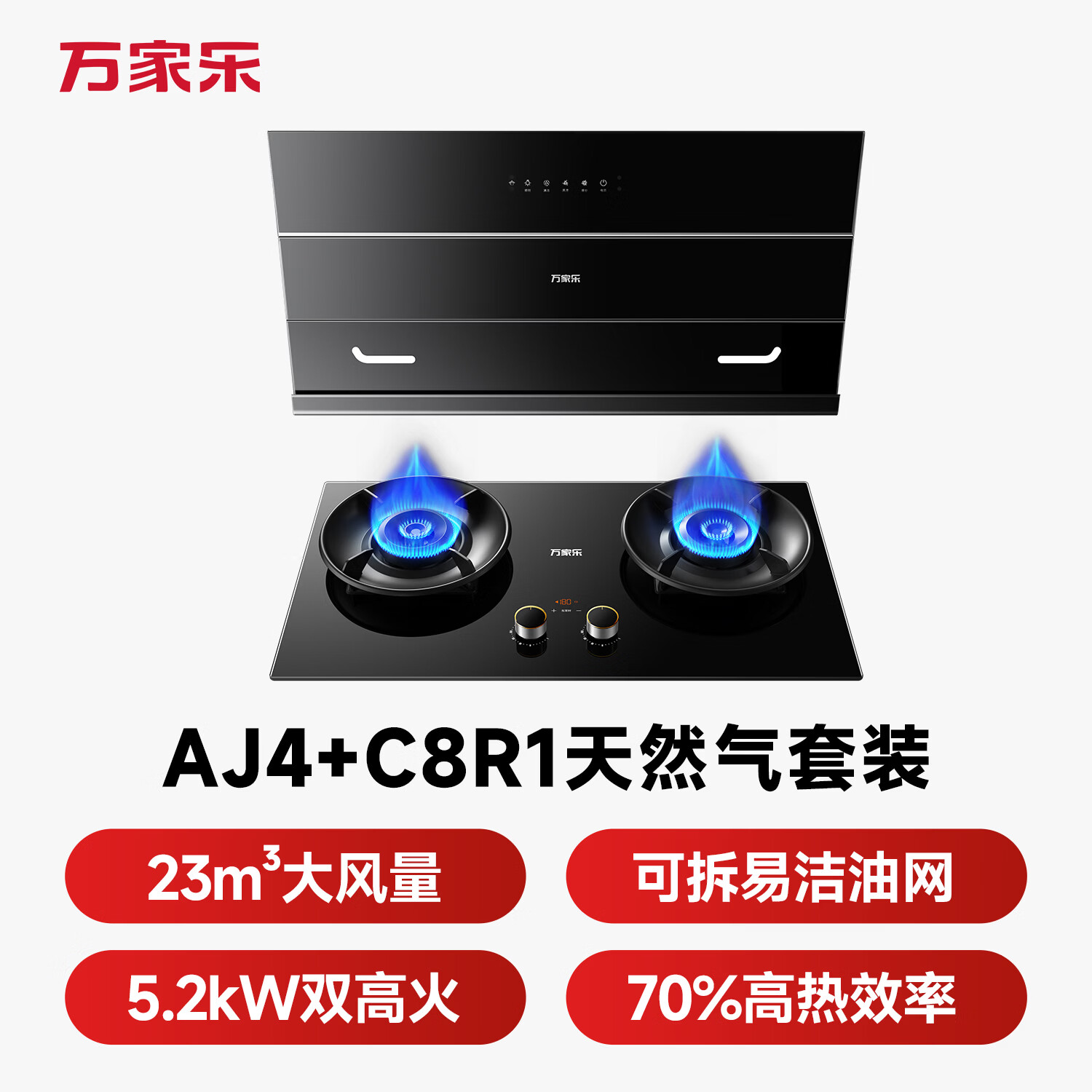 万家乐AJ4+C8R1油烟机图片