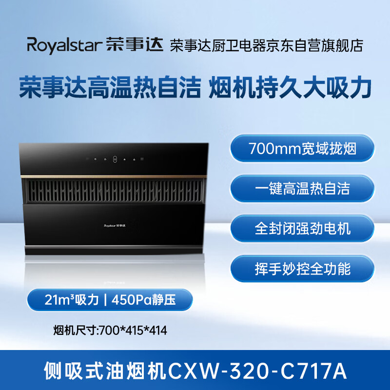 荣事达C717A油烟机图片
