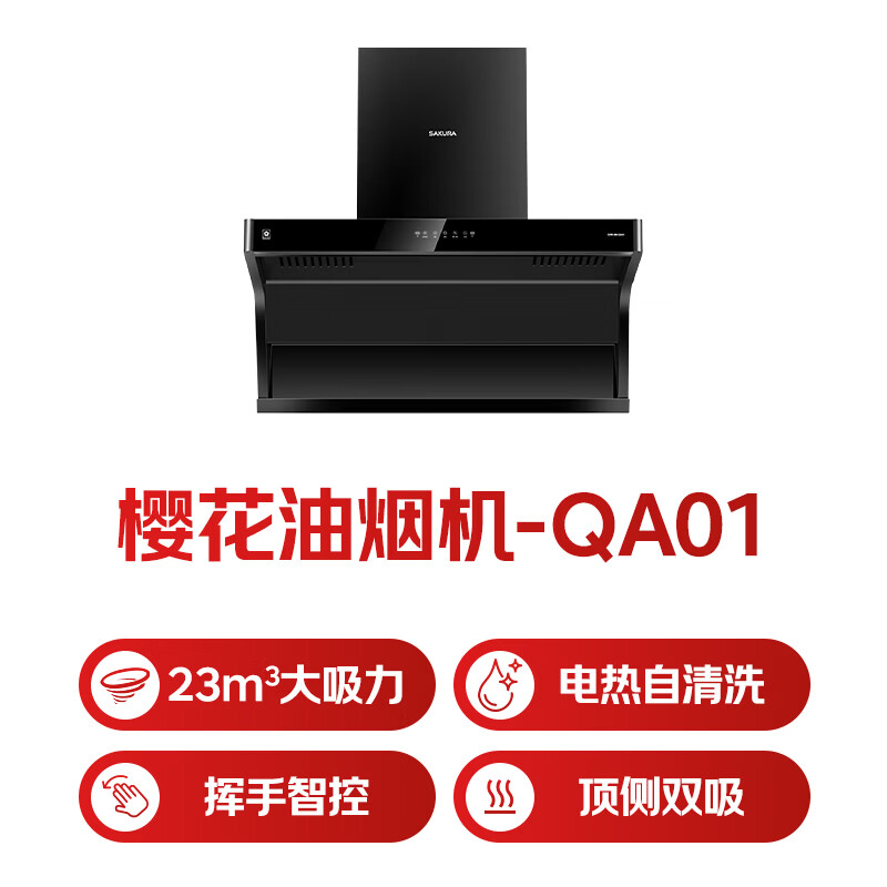 樱花CXW-280-QA01油烟机图片