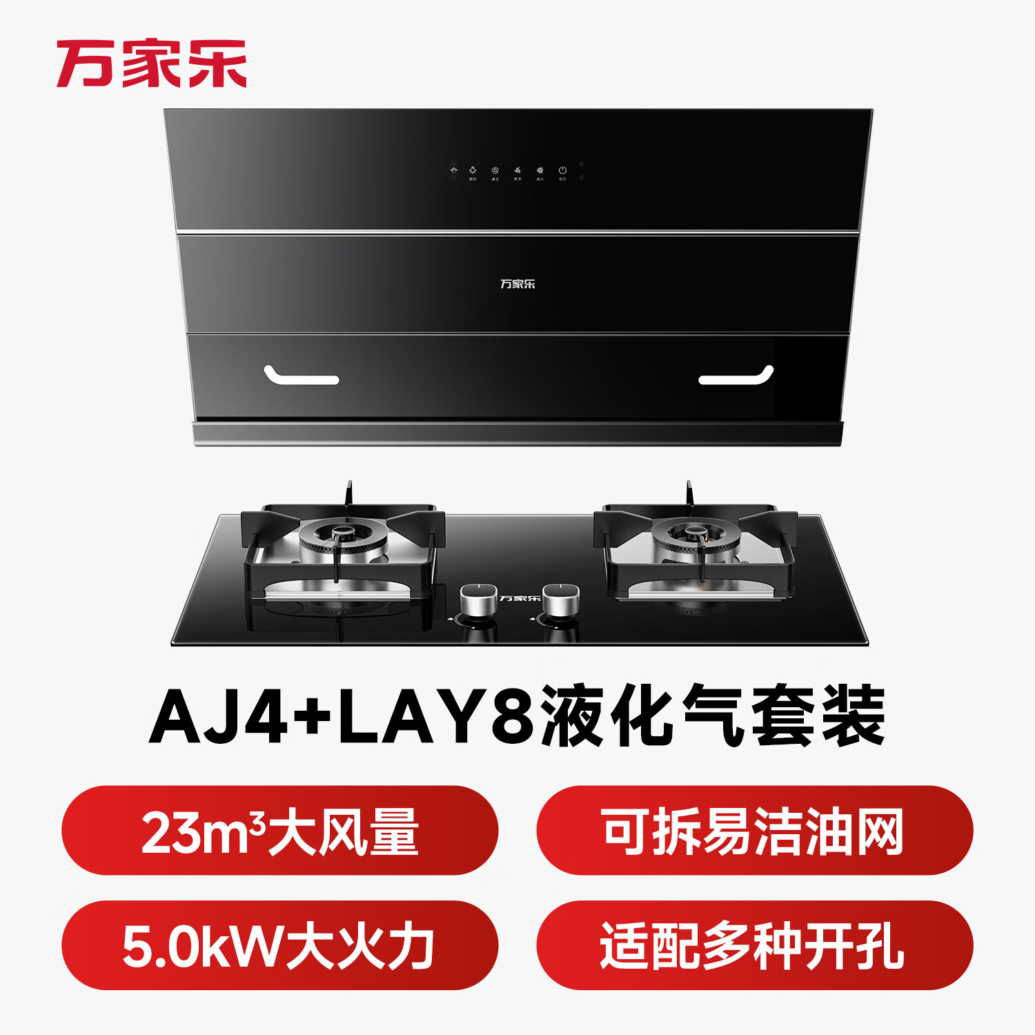 万家乐AJ4+LAY8油烟机图片