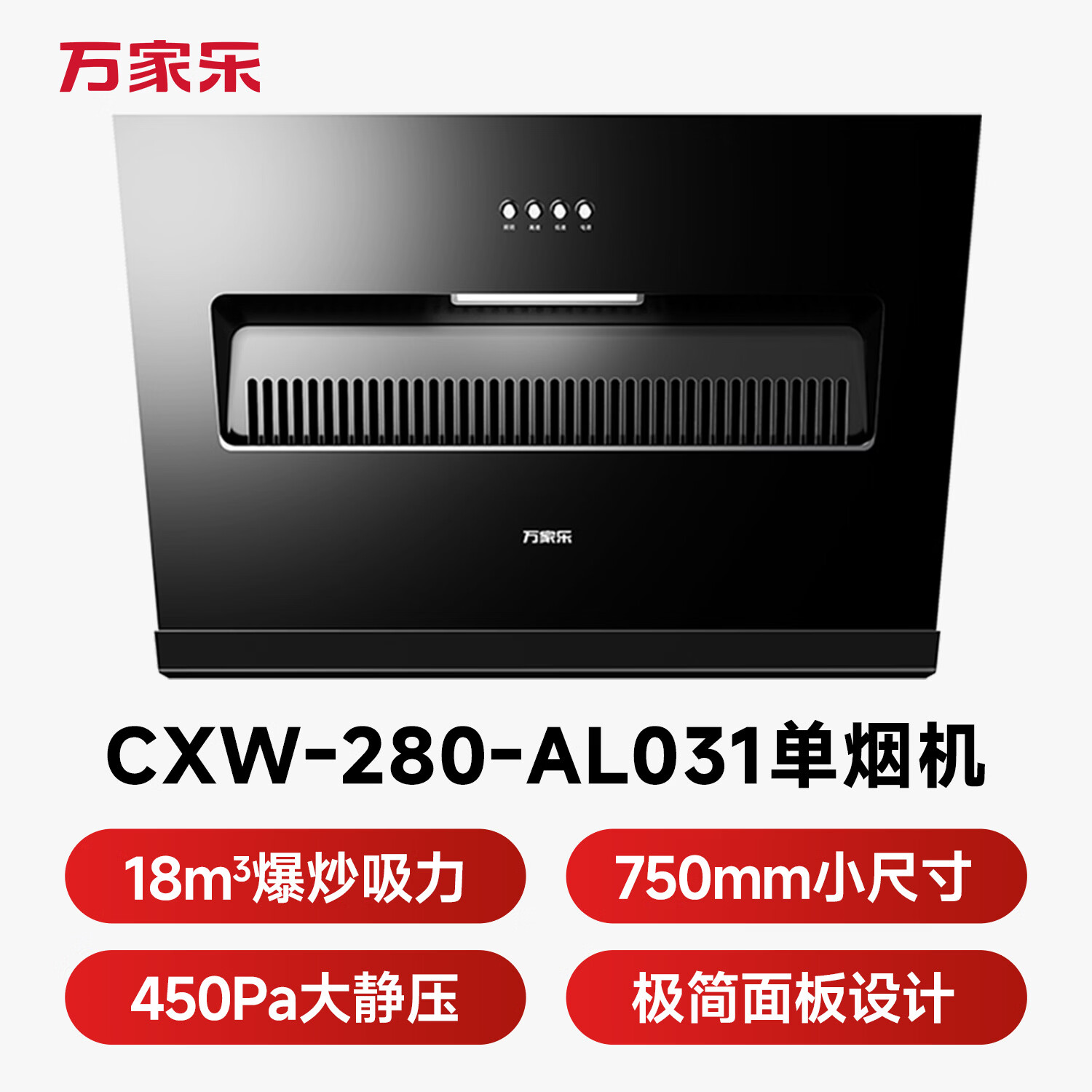万家乐AL031油烟机图片