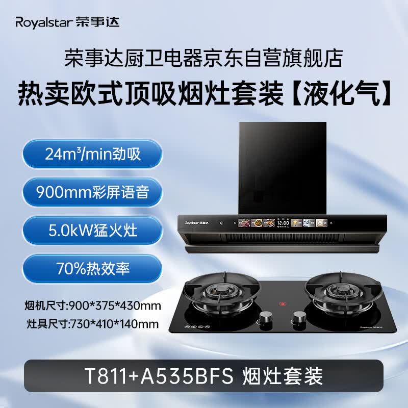 荣事达T811+A535BFS油烟机图片
