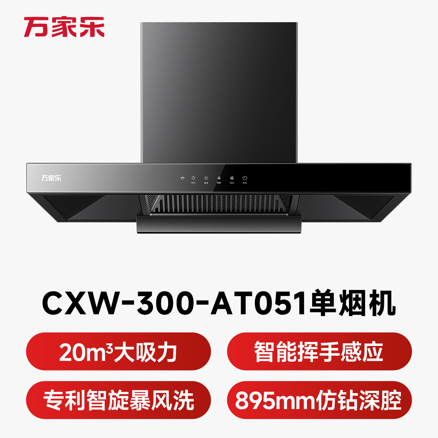 万家乐AT051油烟机图片