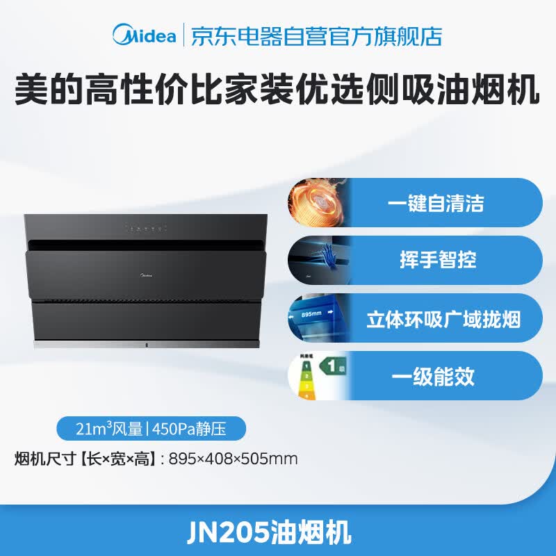 美的CXW-280-JN205油烟机图片