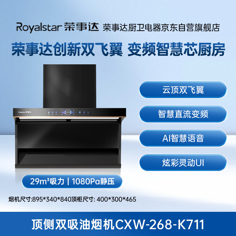 荣事达CXW-268-K711油烟机图片