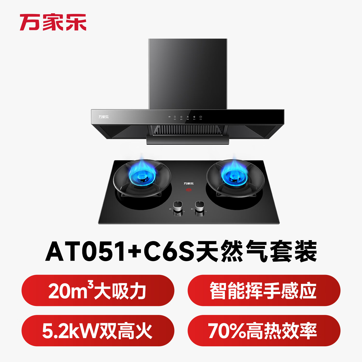 万家乐AT051+C6S油烟机图片