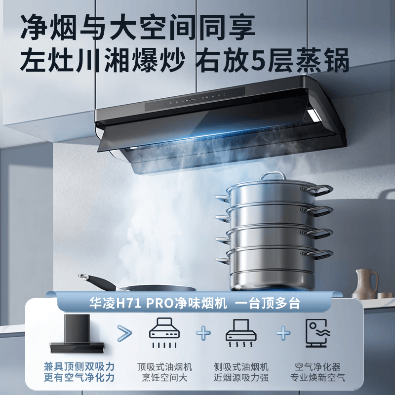 华凌H71PRO+HQ3M油烟机图片