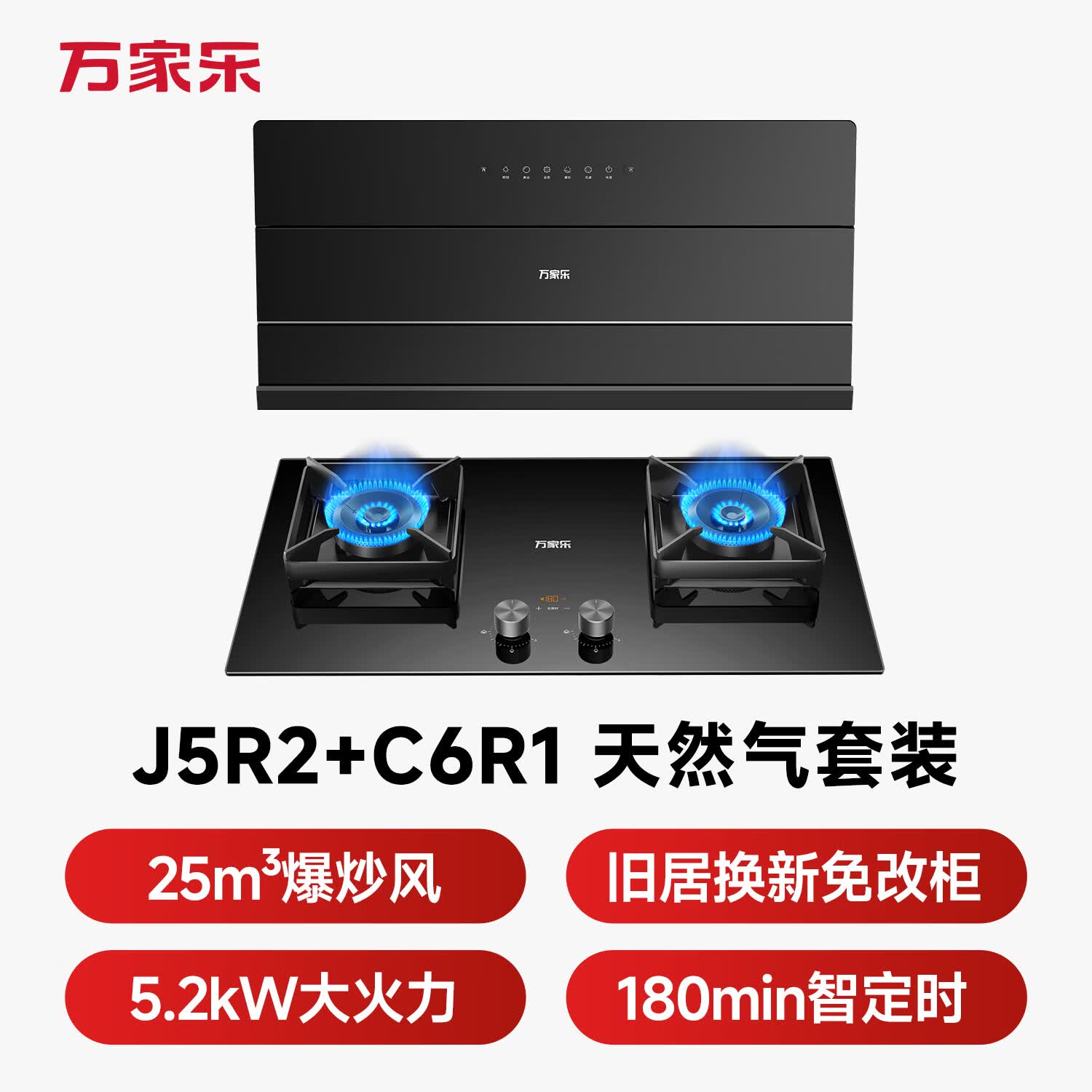 万家乐J5R2+C6R1油烟机图片
