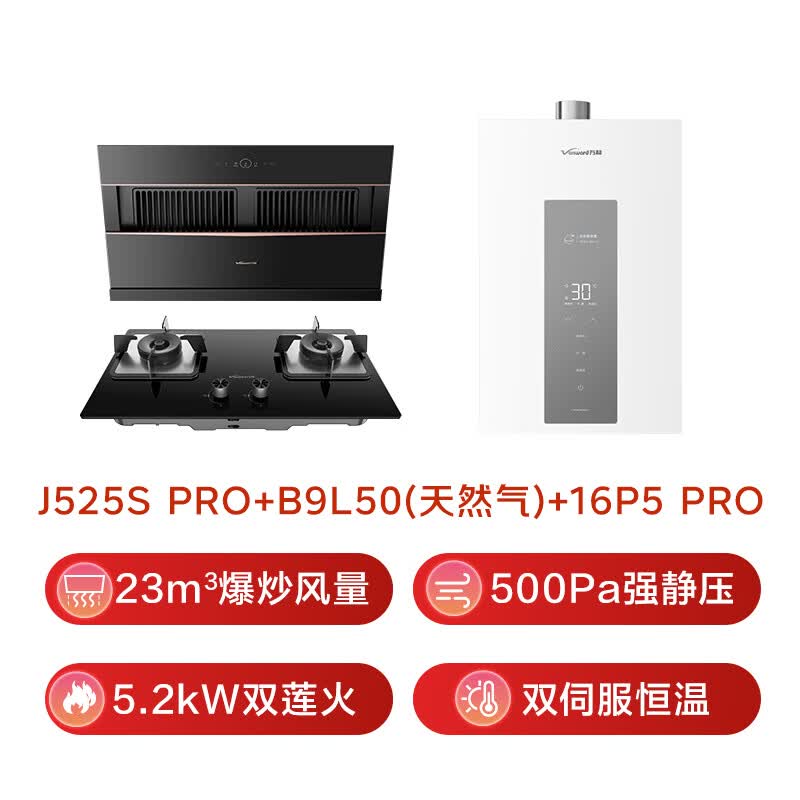 万和J525S Pro+B9L50+16P5 Pro油烟机图片