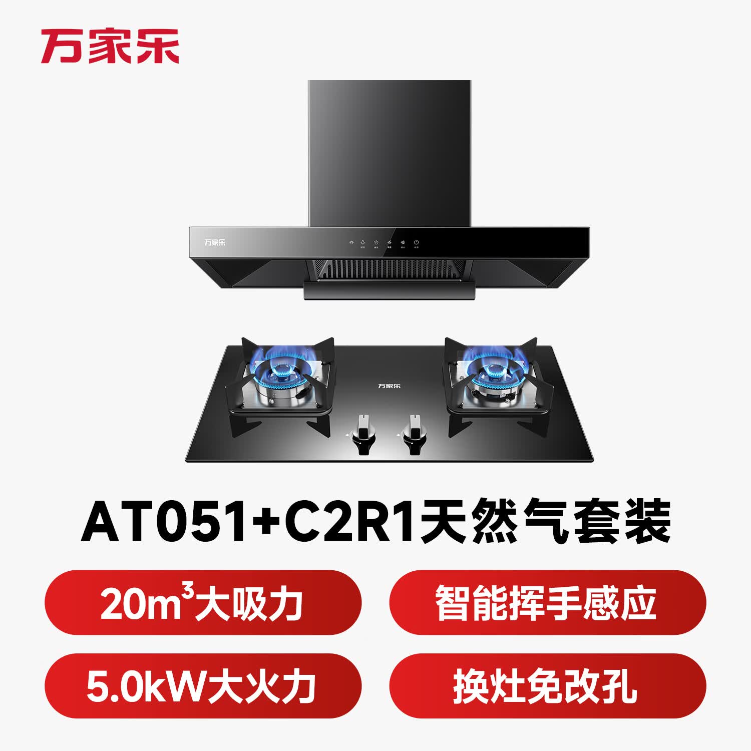 万家乐AT051+C2R1油烟机图片