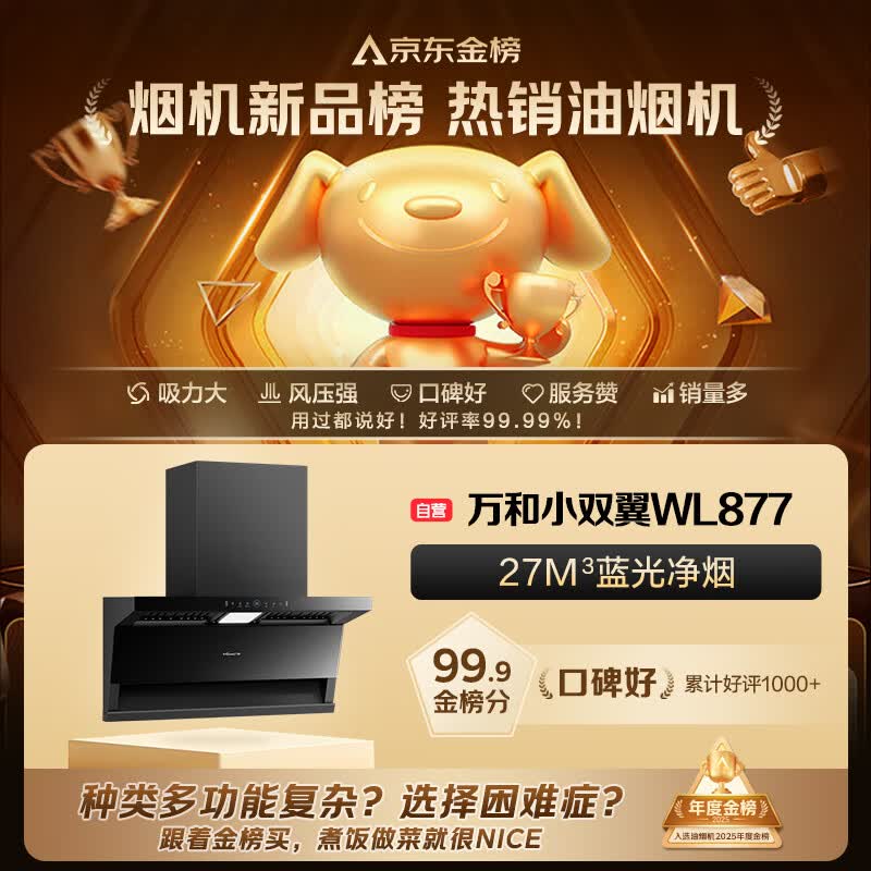 万和WL877+B9L50+P6 turbo油烟机图片
