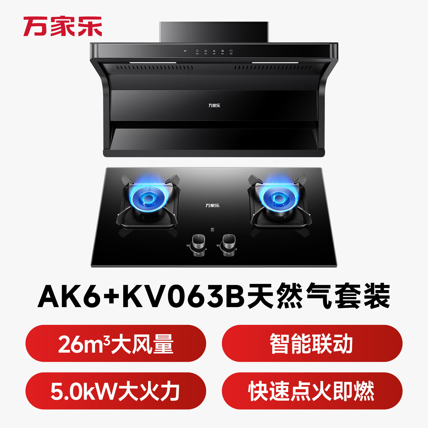 万家乐AK6+KV063B油烟机图片