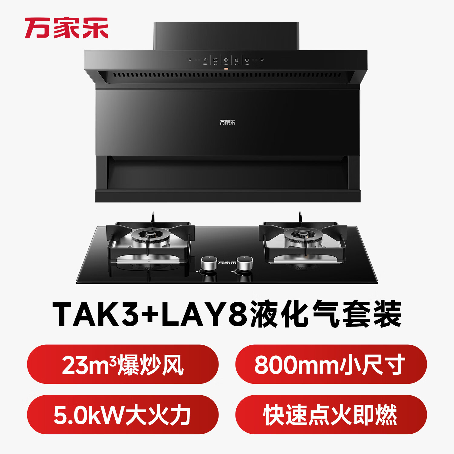 万家乐TAK3+LAY8油烟机图片