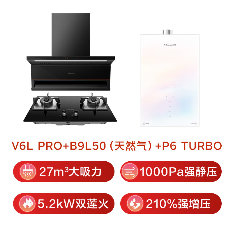 万和V6LPro+B9L50+P6 turbo油烟机图片