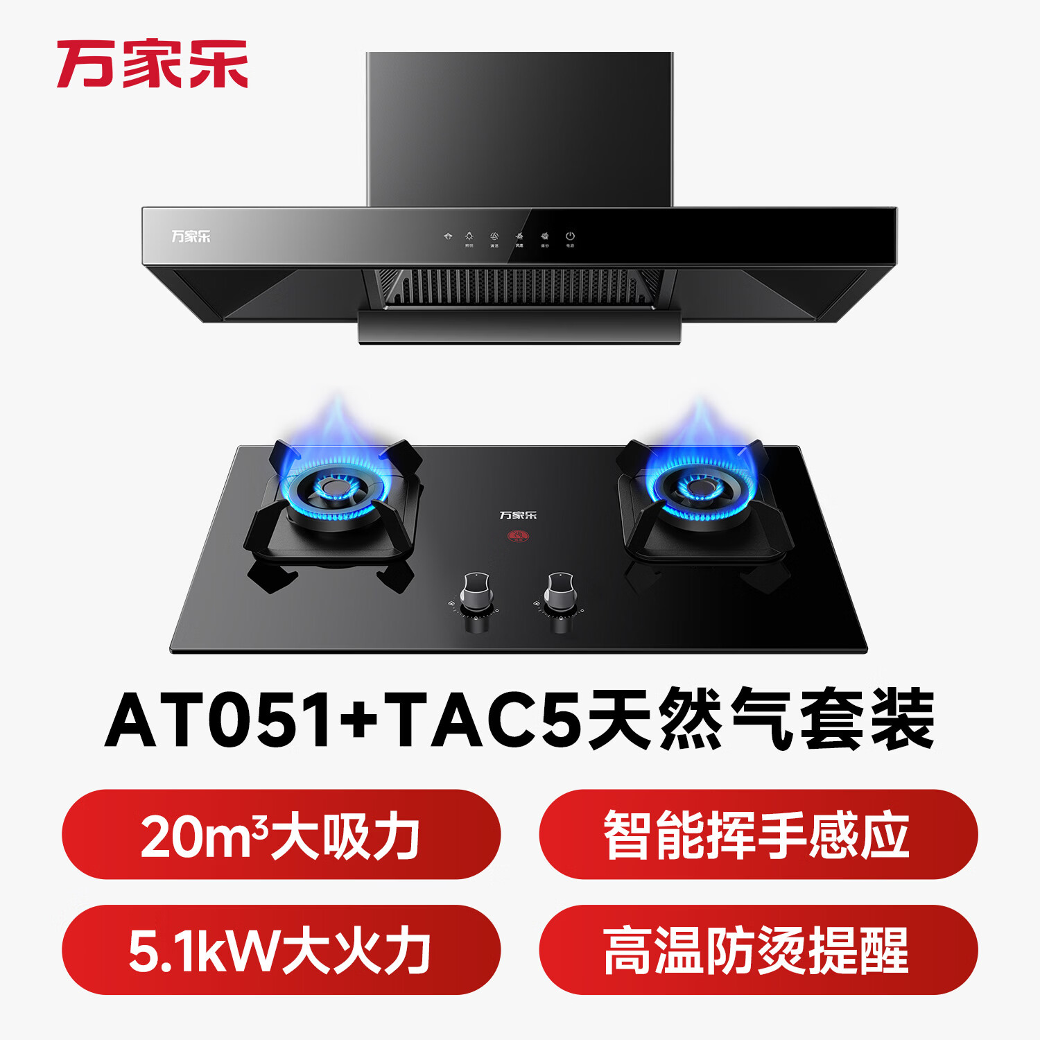 万家乐AT051+TAC5油烟机图片