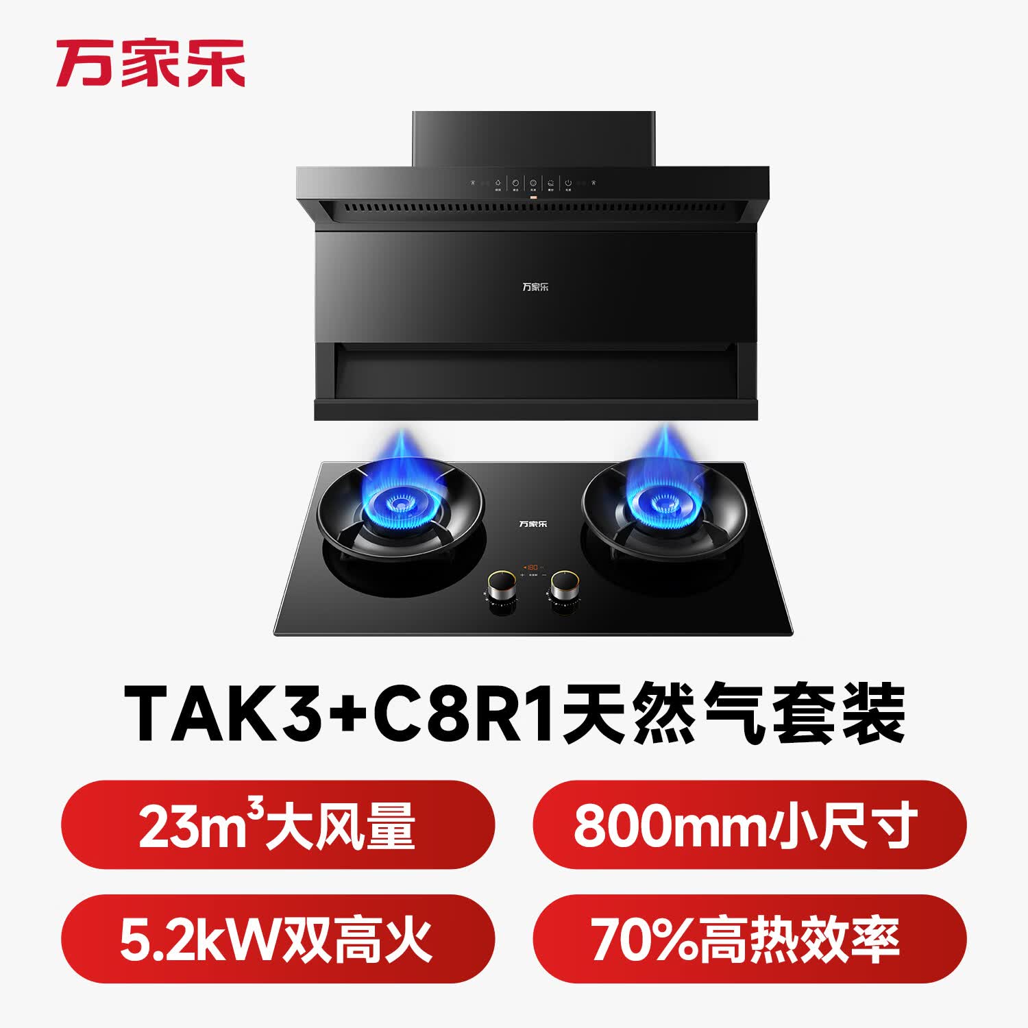 万家乐TAK3+C8R1油烟机图片