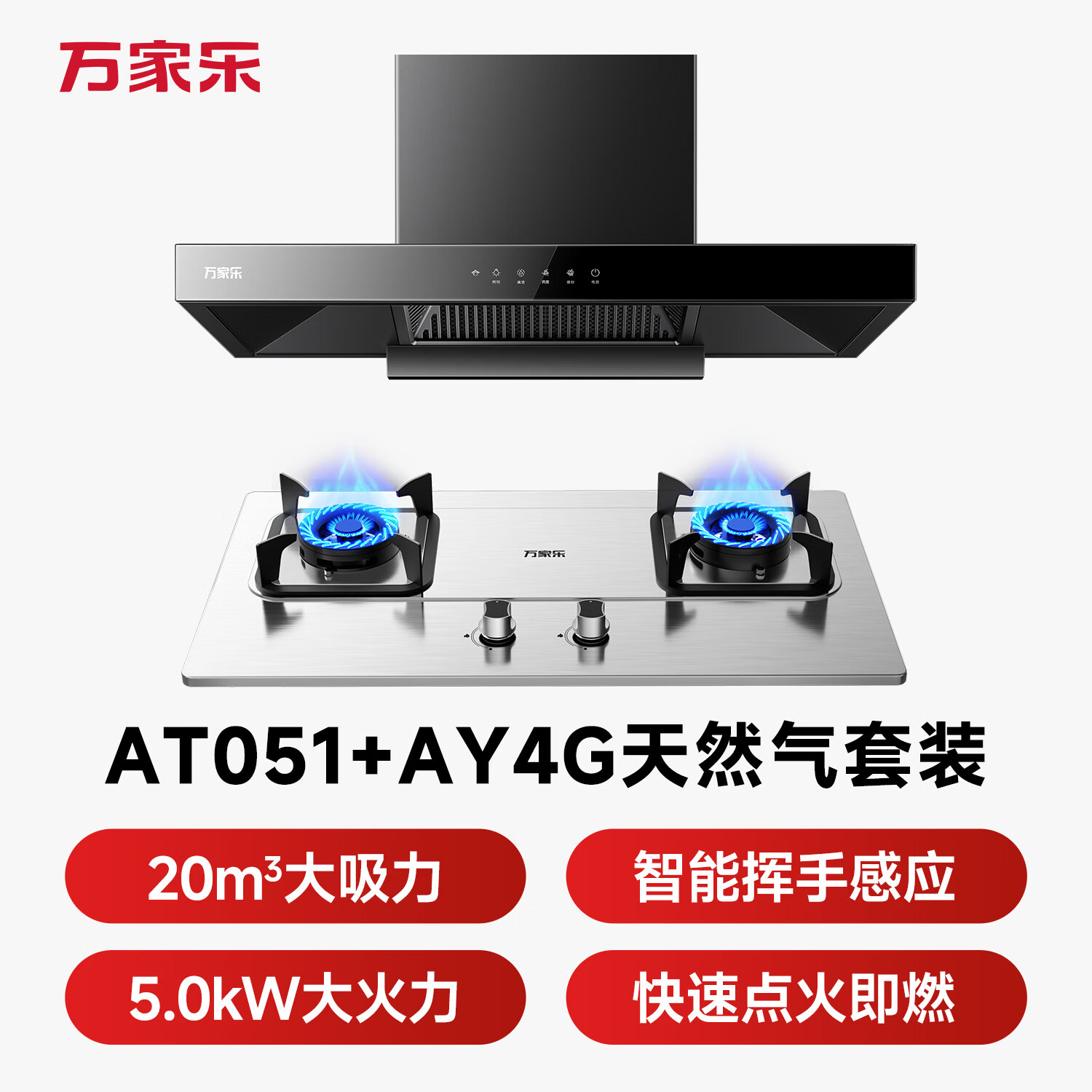 万家乐AT051+AY4G油烟机图片
