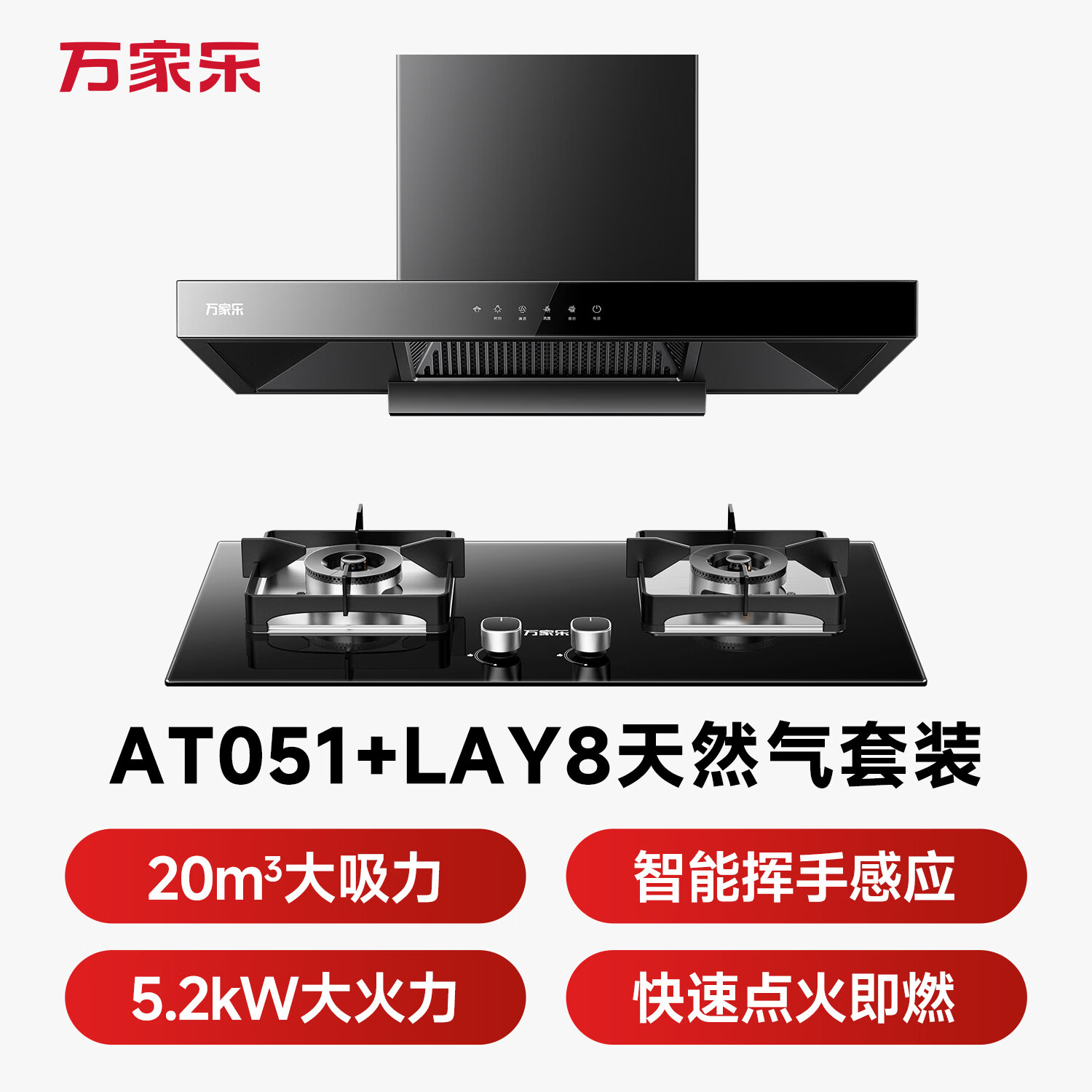万家乐AT051+LAY8油烟机图片