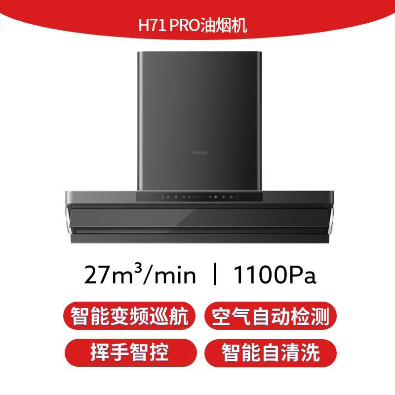 华凌H71PRO油烟机图片