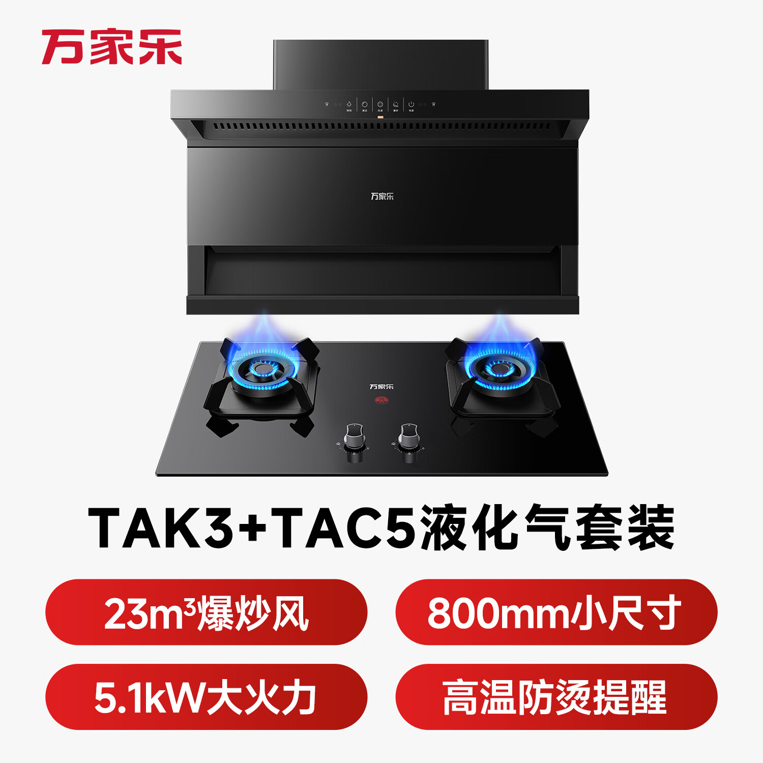 万家乐TAK3+TAC5油烟机图片