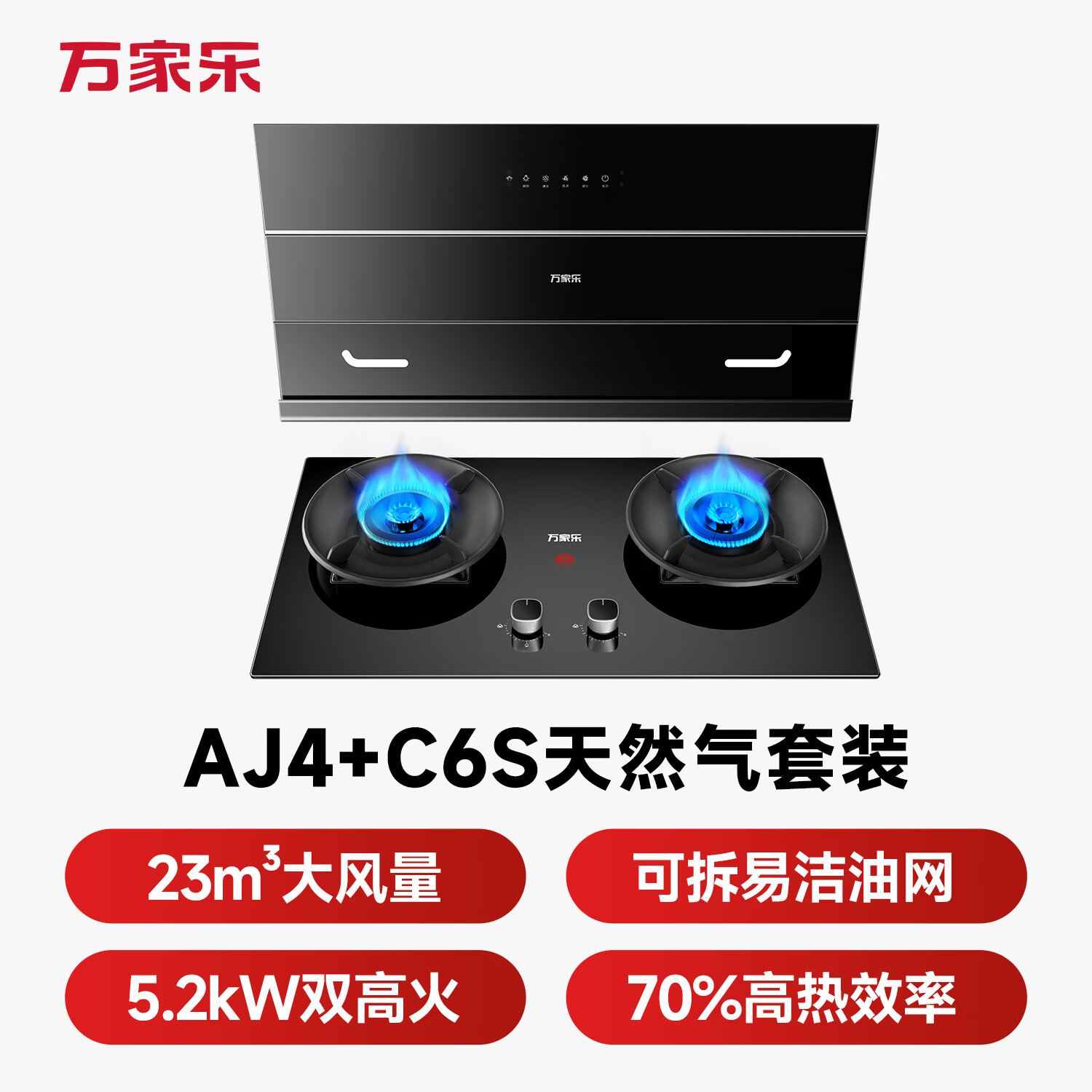 万家乐AJ4+C6S油烟机图片