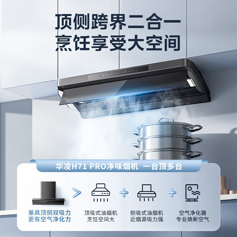华凌H71PRO油烟机图片