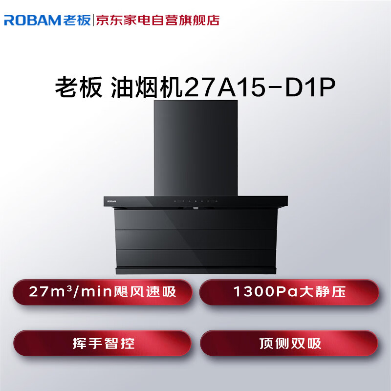 老板27A15-D1P油烟机图片