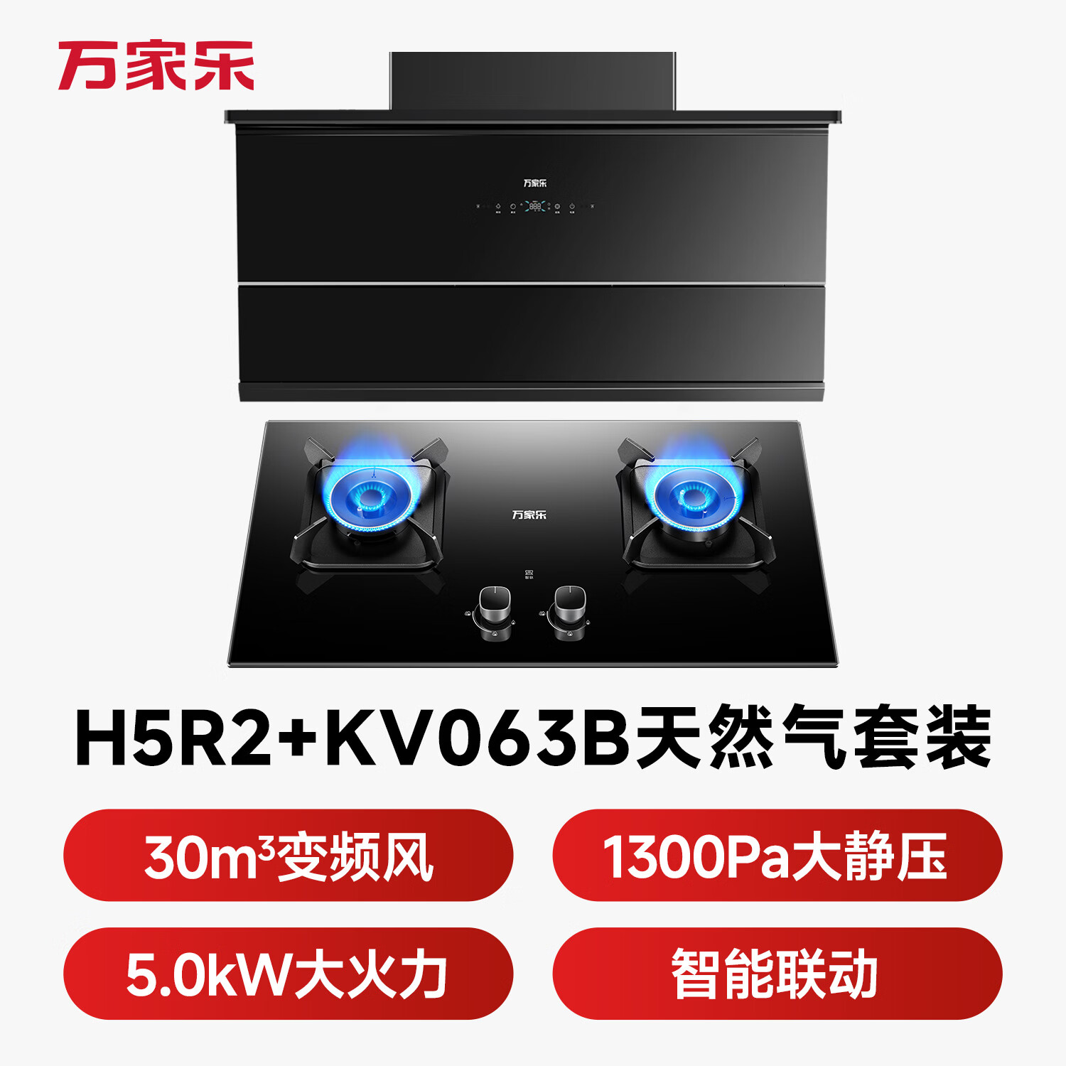万家乐H5R2+KV063B油烟机图片